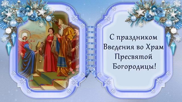 Открытки поздравление с введением во храм пресвятой богородицы